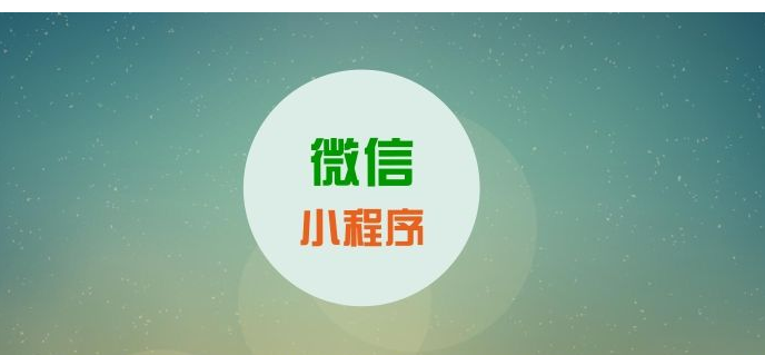 微信小程序距离爆发期还有多远？.png